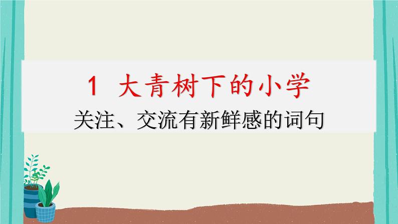 1大青树下的小学（课件）-2021-2022学年语文三年级上册第1页