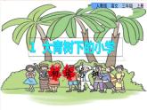1.大青树下的小学（课件）-2021-2022学年语文三年级上册-部编版
