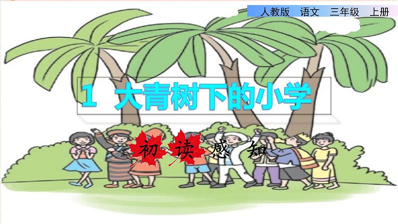1.大青树下的小学（课件）-2021-2022学年语文三年级上册-部编版第1页