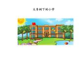 1大青树下的小学(课件)-2021-2022学年语文三年级上册