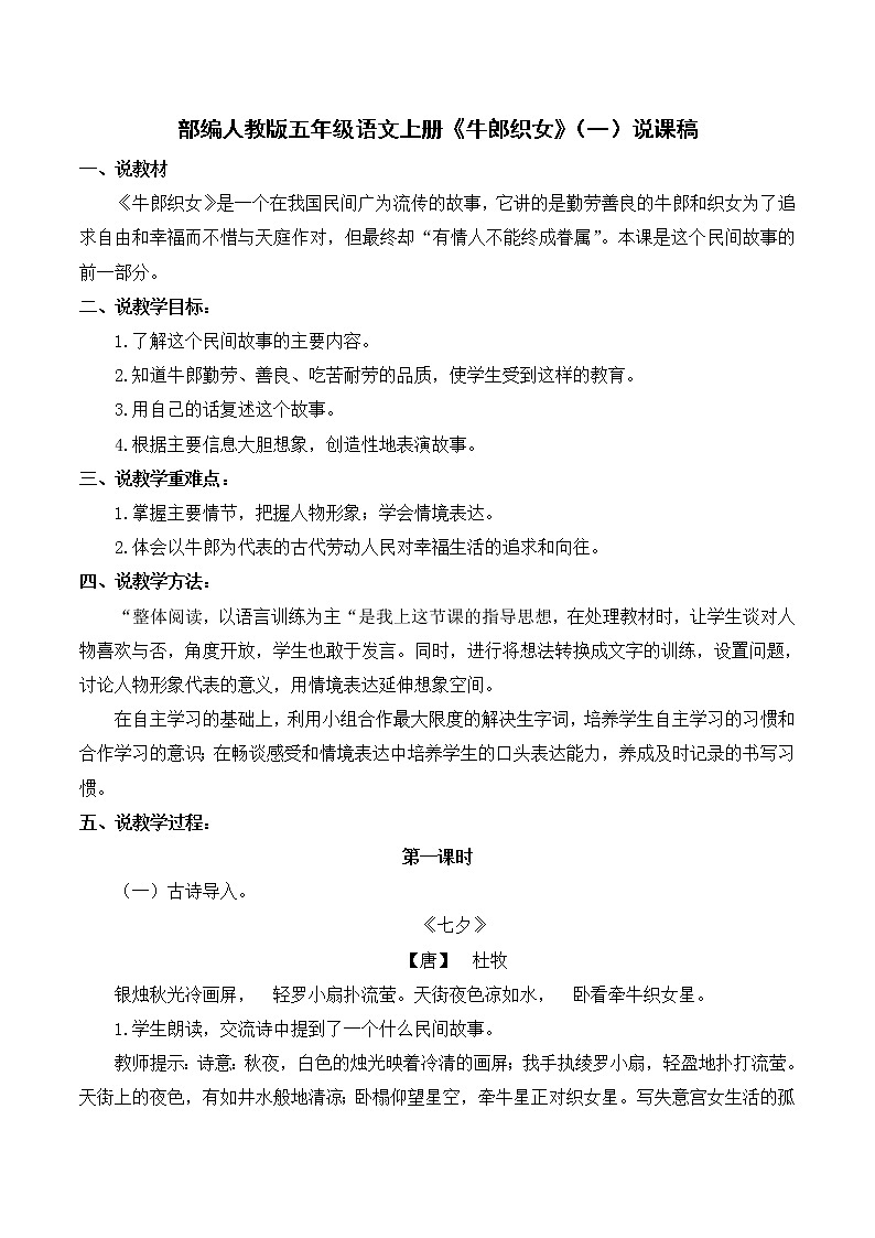 人教版五年级语文上册《牛郎织女（一）》说课稿01