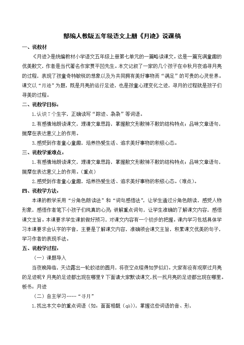 人教版五年级语文上册《月迹》说课稿第1页