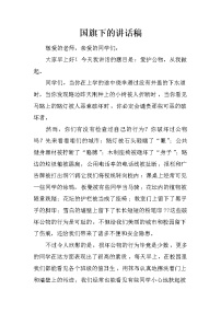 国旗下的讲话稿_1学案