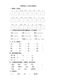 小学人教部编版第四单元单元综合与测试同步练习题