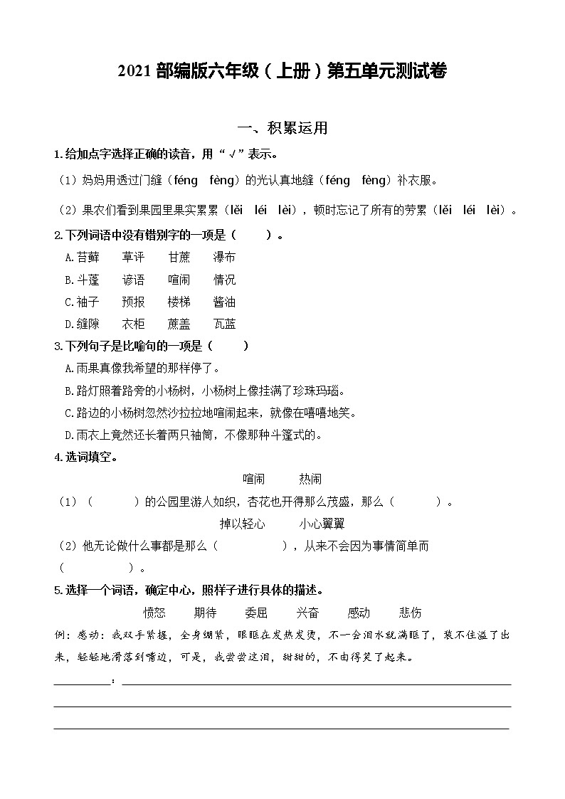 第五单元测试卷（单元检测）-2021-2022学年语文六年级上册（含答案）第1页