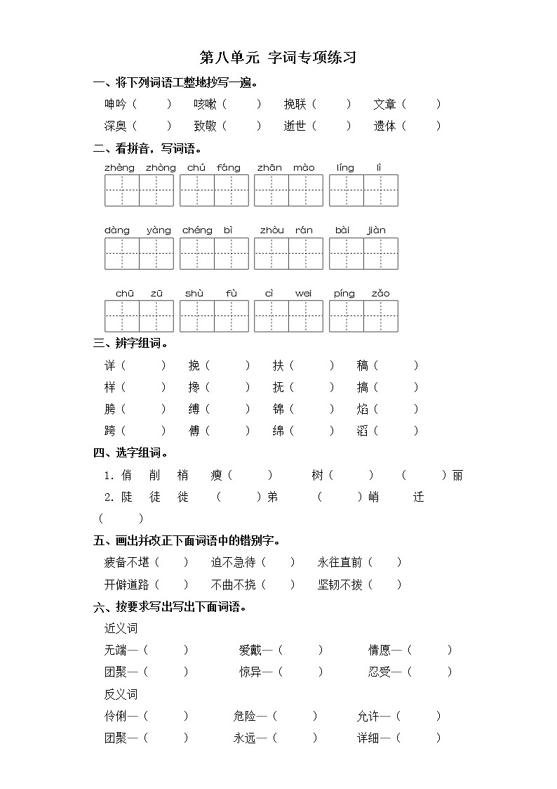 六年级上册语文试卷-第八单元 字词专项练习 部编版（含答案）01
