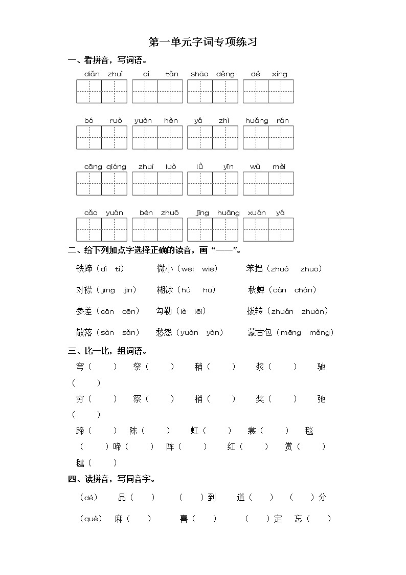 六年级上册语文试卷-第一单元字词专项练习 部编版（含答案）第1页