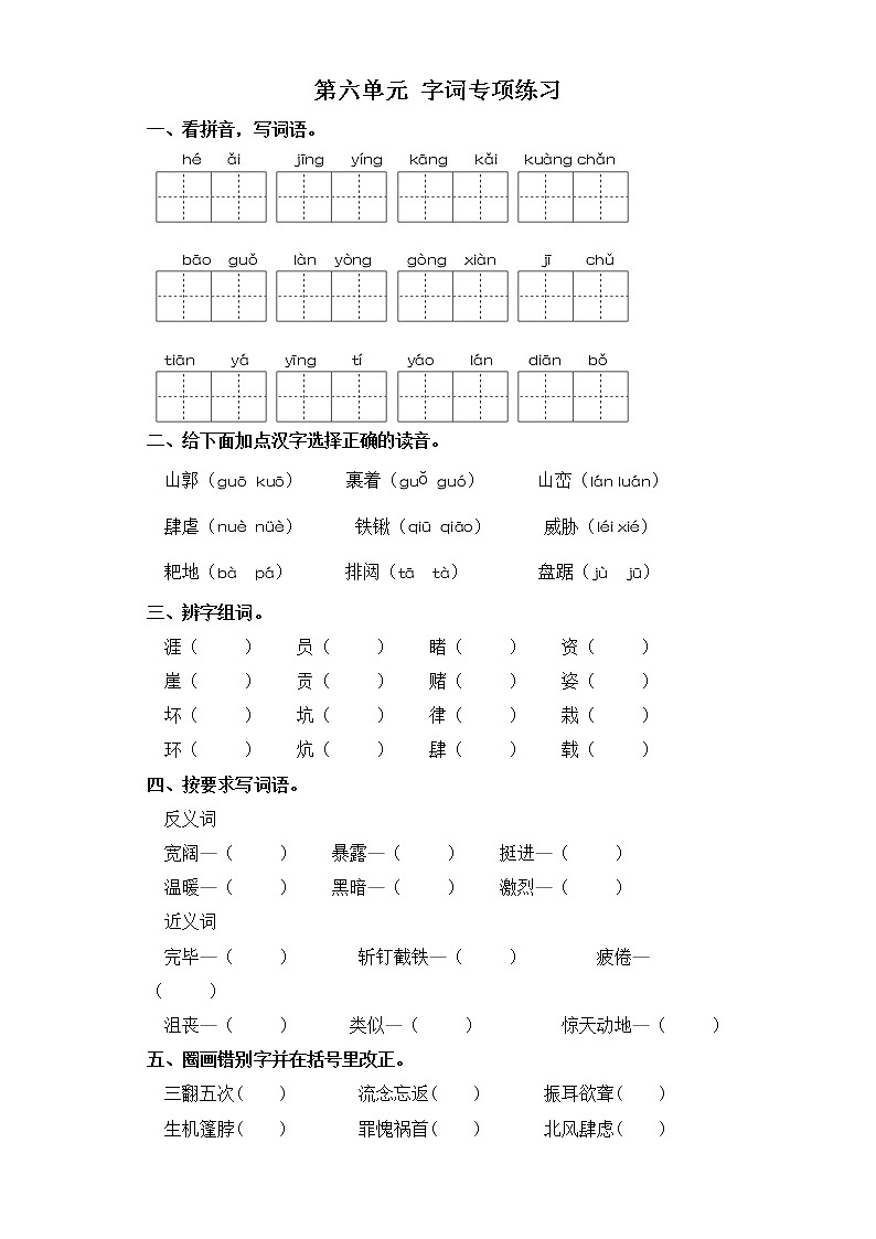 六年级上册语文试卷-第六单元 字词专项练习 部编版（含答案）01