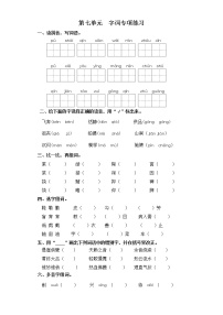 小学语文人教部编版六年级上册第七单元单元综合与测试课时练习