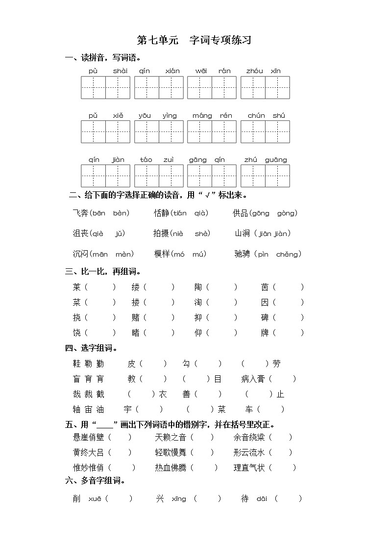 六年级上册语文试卷-第七单元 字词专项练习 部编版（含答案）第1页