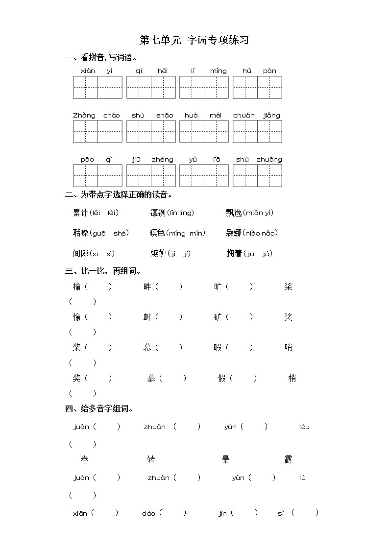 五年级上册语文试卷-第七单元 字词专项练习 部编版（含答案）第1页