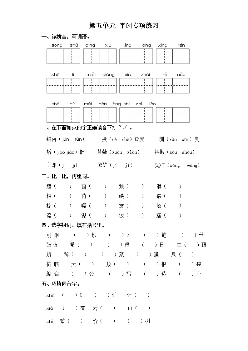 五年级上册语文试卷-第五单元 字词专项练习 部编版（含答案）01