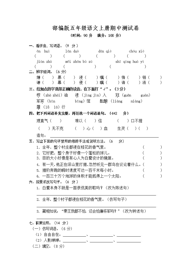 精选  部编版语文五年级（上）期中测试卷10（含答案）第1页