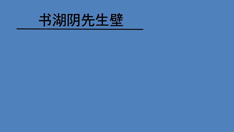 六年级上册语文课件 - 第17课 古诗三首 书湖阴先生壁｜部编版  (共19张PPT)第1页