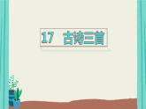 六年级上册语文课件   第6单元  18古诗三首（104张PPT）部编版