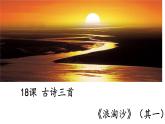第18课《古诗三首》（第一课时）（课件-）2021-2022学年语文六年级上册