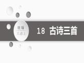 18.古诗三首（课件）-2021-2022学年语文六年级上册
