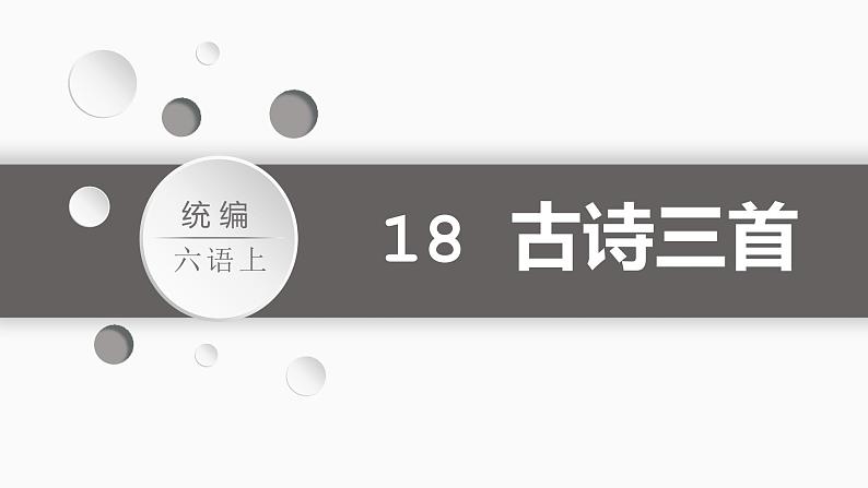 18.古诗三首（课件）-2021-2022学年语文六年级上册第1页