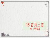 18. 古诗三首（课件）-2021-2022学年语文六年级上册