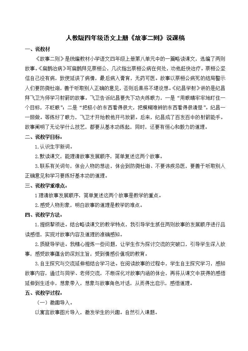 人教版四年级语文上册《故事二则》说课稿第1页