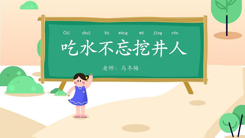 语文《1.吃水不忘挖井人》PPT课件第1页