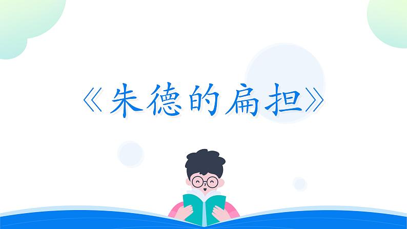 语文《朱德的扁担》PPT课件第1页