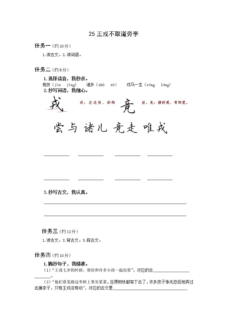 四年级上册25、王戎不取道旁李（一课一练）01