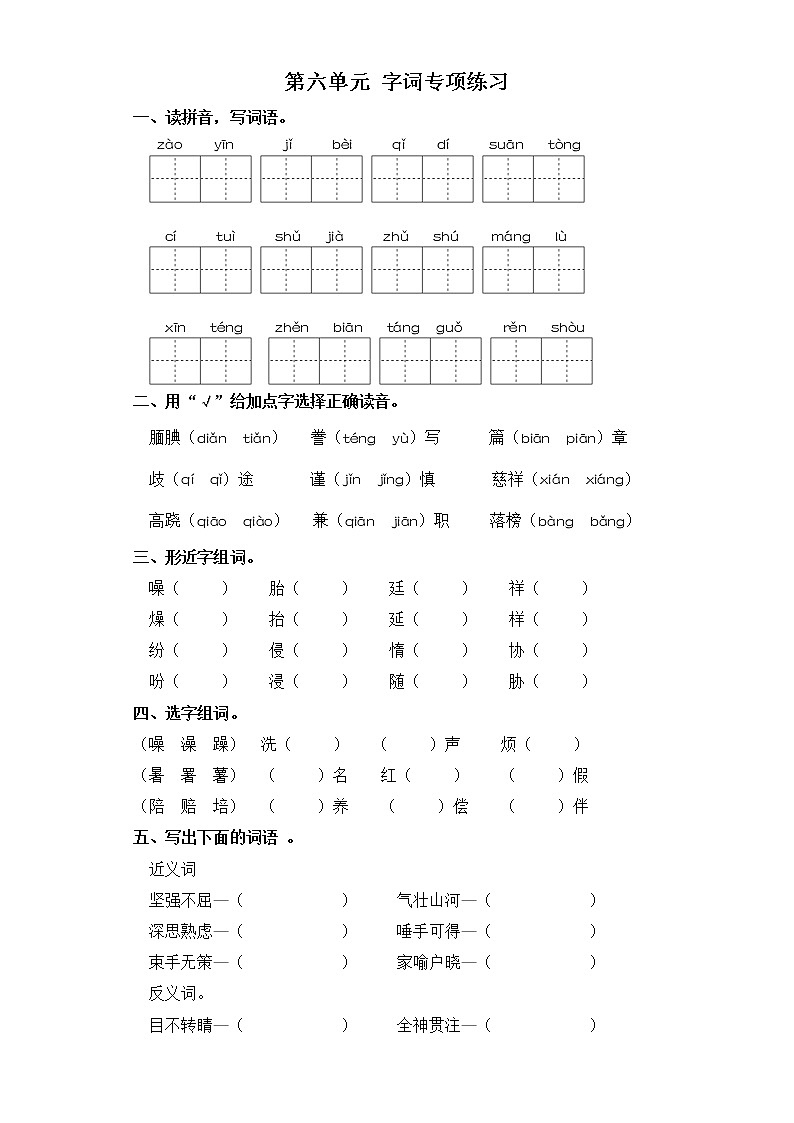 五年级上册语文试卷-第六单元 字词专项练习 部编版（含答案）第1页
