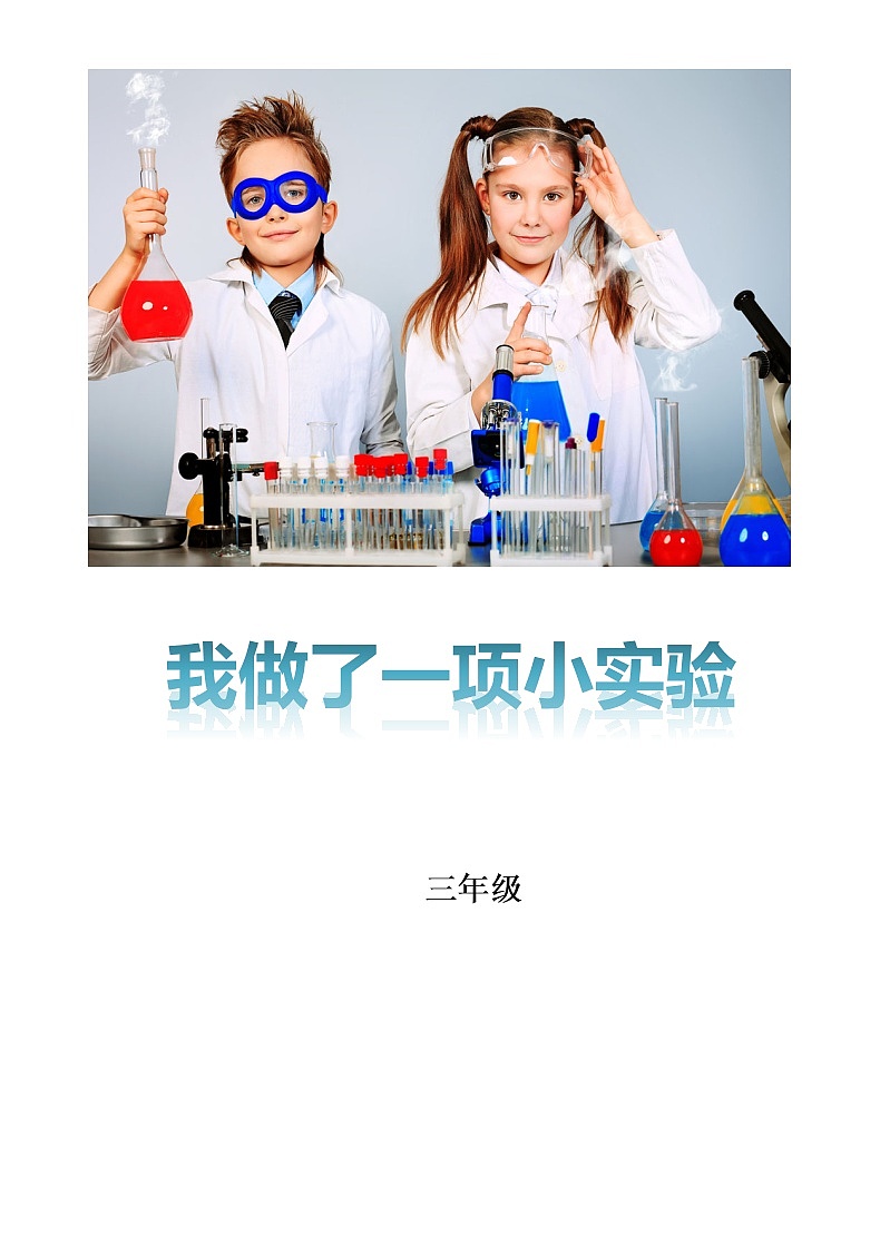 部编版  语文 三 下 第四单元  作文学案《我的一项小实验》教案01