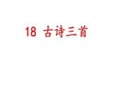 18 古诗三首（课件）-2021-2022学年度六年级上册语文