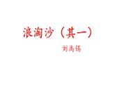 18 古诗三首（课件）-2021-2022学年度六年级上册语文