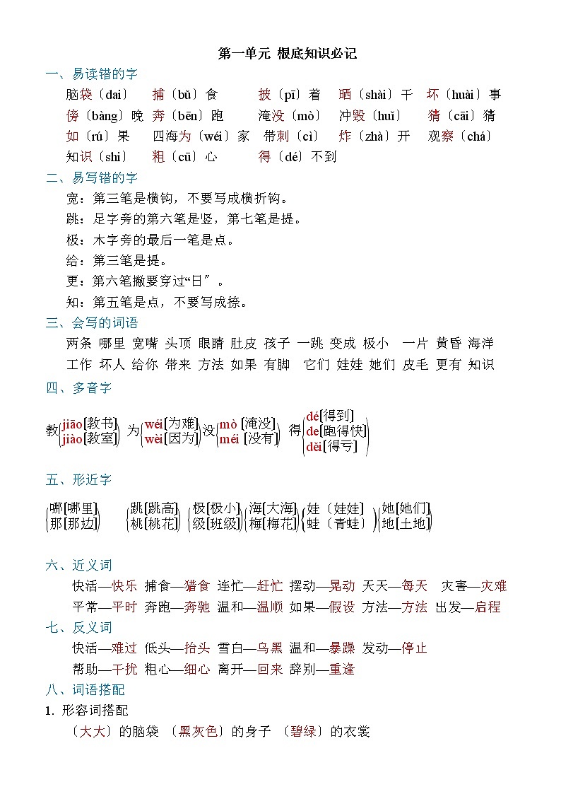 人教部编版二年级语文上册第1-8单元知识必记归纳第1页