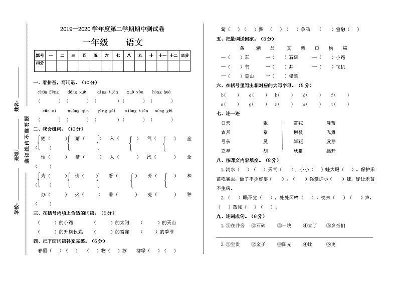 部编版一年级下册语文期中测试卷（无答案）01