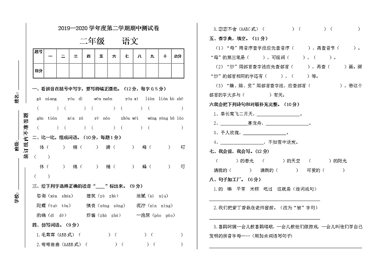 部编版二年级下册语文期中测试卷（无答案）第1页