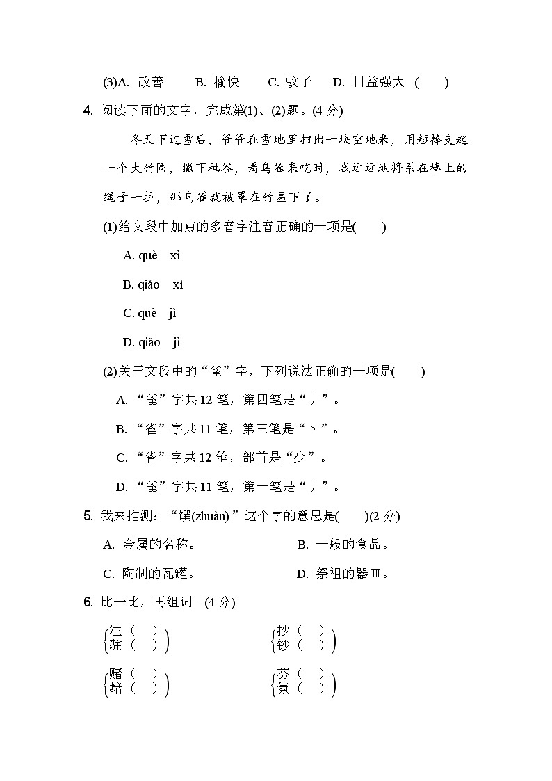 人教部编版四年级上册语文部编版第二单元复习《单元测试》0302