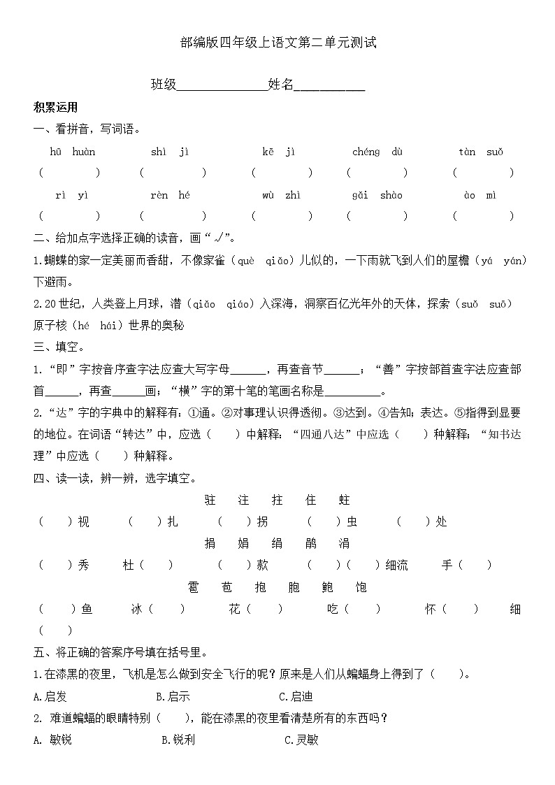 人教部编版四年级上册语文部编版第二单元复习《单元测试》01第1页
