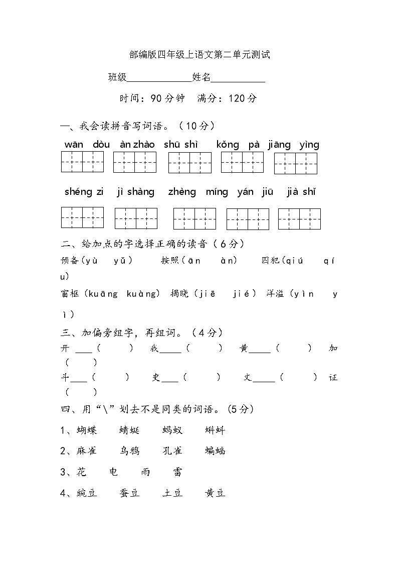 人教部编版四年级上册语文部编版第二单元复习《单元测试》04第1页