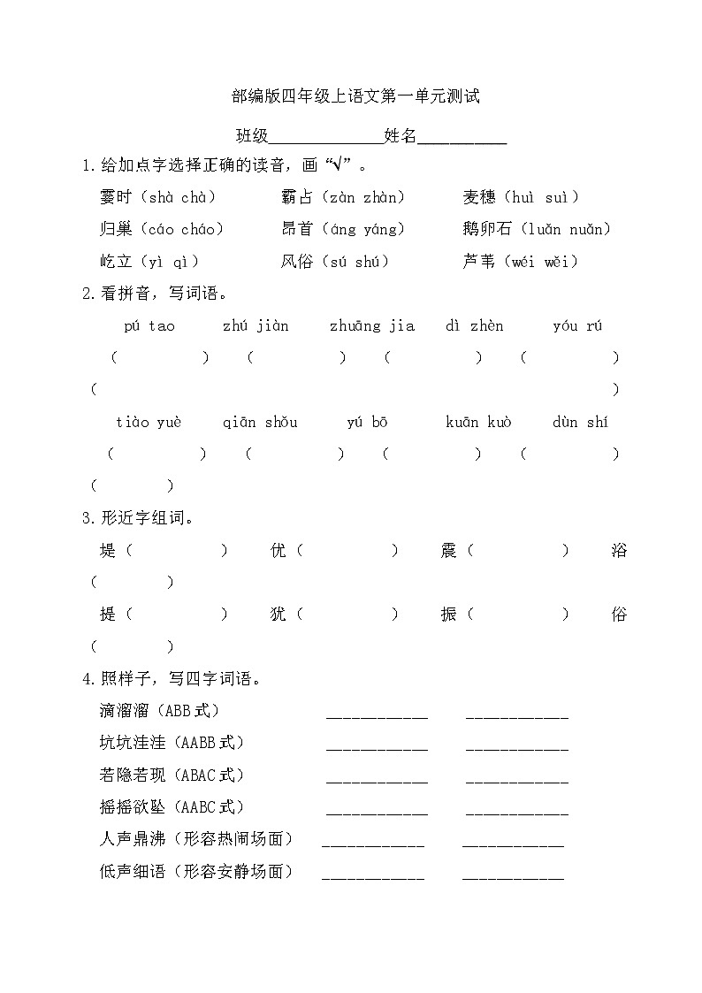 人教部编版四年级上册语文部编版第一单元复习《单元测试》0401