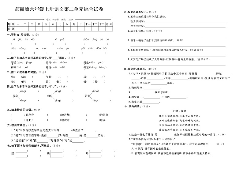 部编版六年级上册语文第二单元综合试卷01