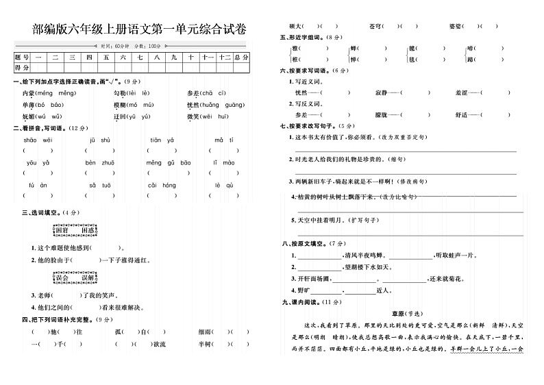 部编版六年级上册语文一单元综合试卷试卷第1页