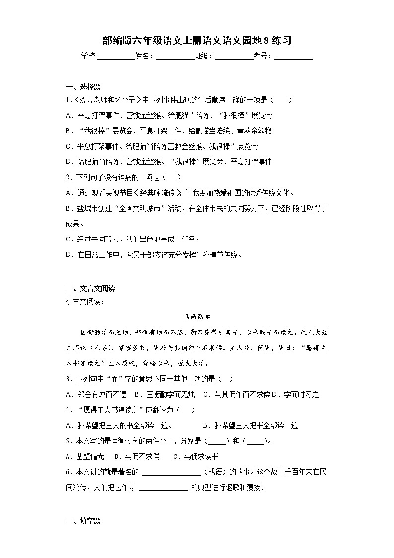 部编版六年级语文上册语文语文园地8练习01
