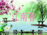 部編版六年級上冊語文18（江南春）課件