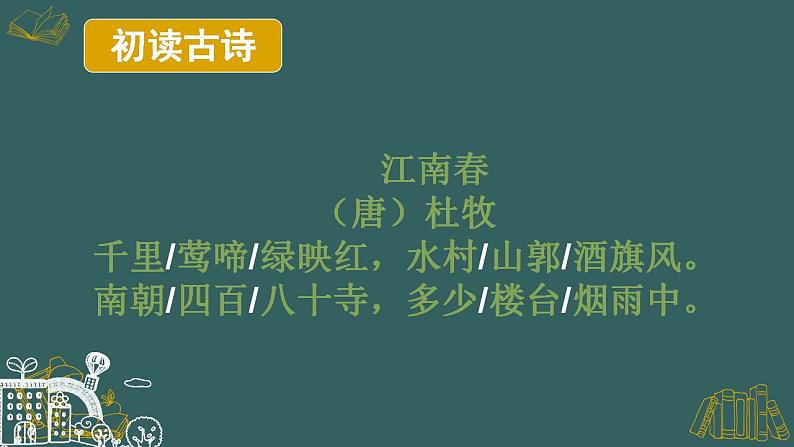 部编版六年级上册语文18（江南春）课件06