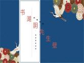 部編版六年級(jí)上冊語文18（書湖陰先生壁）課件
