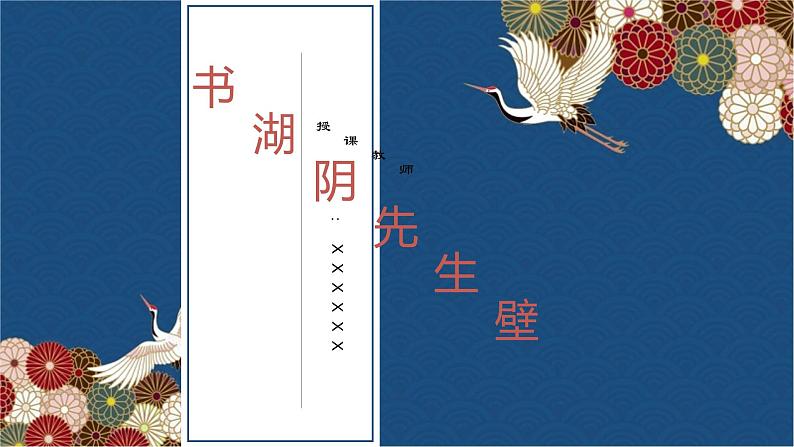部编版六年级上册语文18（书湖阴先生壁）课件01