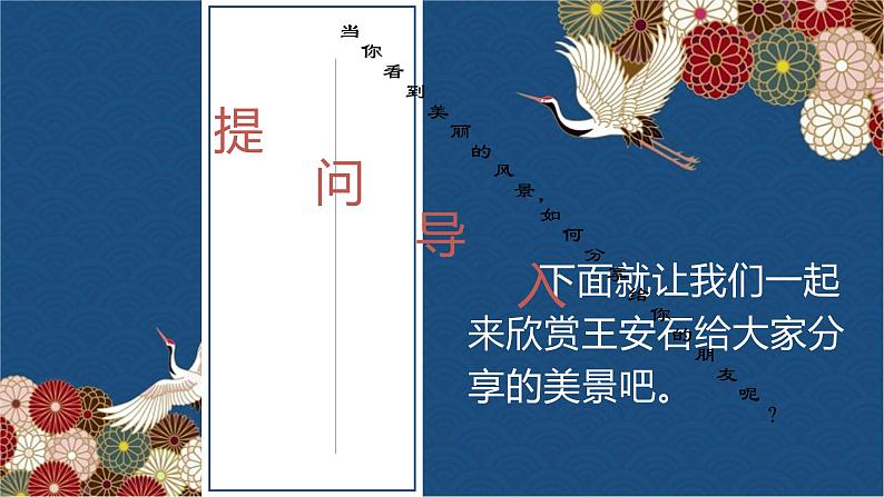 部编版六年级上册语文18（书湖阴先生壁）课件02