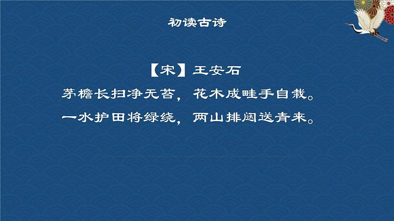 部编版六年级上册语文18（书湖阴先生壁）课件03