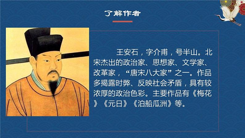 部编版六年级上册语文18（书湖阴先生壁）课件04