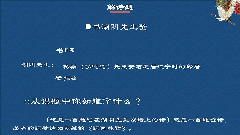 部编版六年级上册语文18（书湖阴先生壁）课件05
