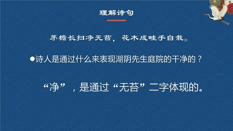 部编版六年级上册语文18（书湖阴先生壁）课件08
